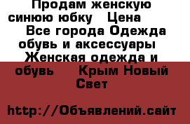 Продам,женскую синюю юбку › Цена ­ 2 000 - Все города Одежда, обувь и аксессуары » Женская одежда и обувь   . Крым,Новый Свет